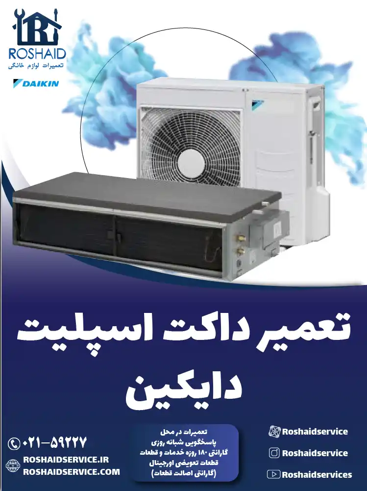 تعمیر داکت اسپلیت دایکین در تهران